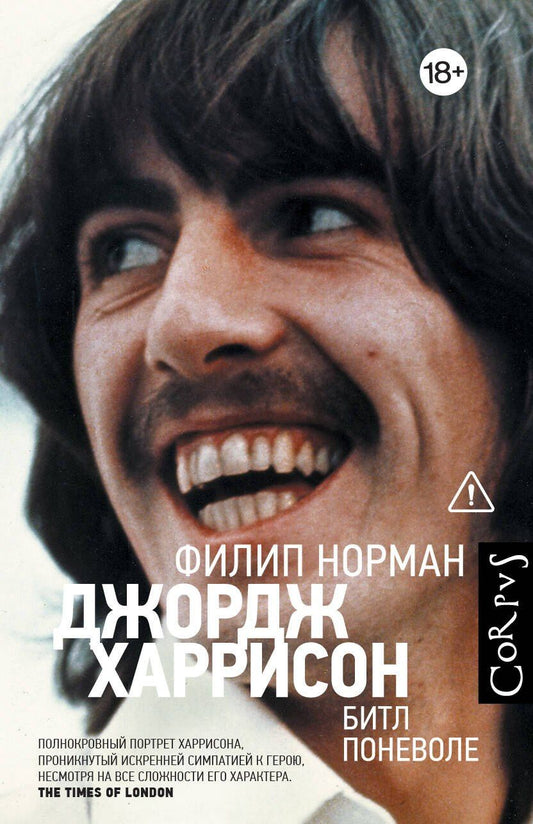 Филип Норман: Джордж Харрисон