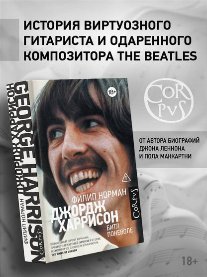 Филип Норман: Джордж Харрисон