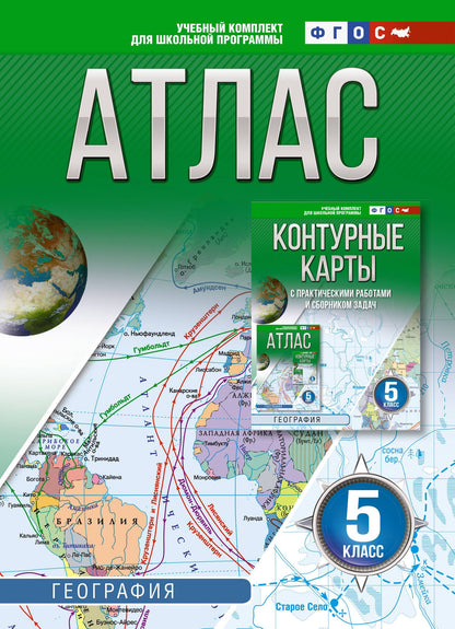 География. 5 класс. Атлас. ФГОС (Россия в новых границах)!