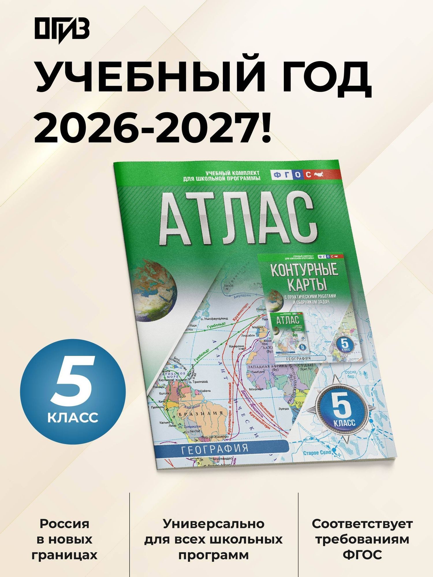География. 5 класс. Атлас. ФГОС (Россия в новых границах)!