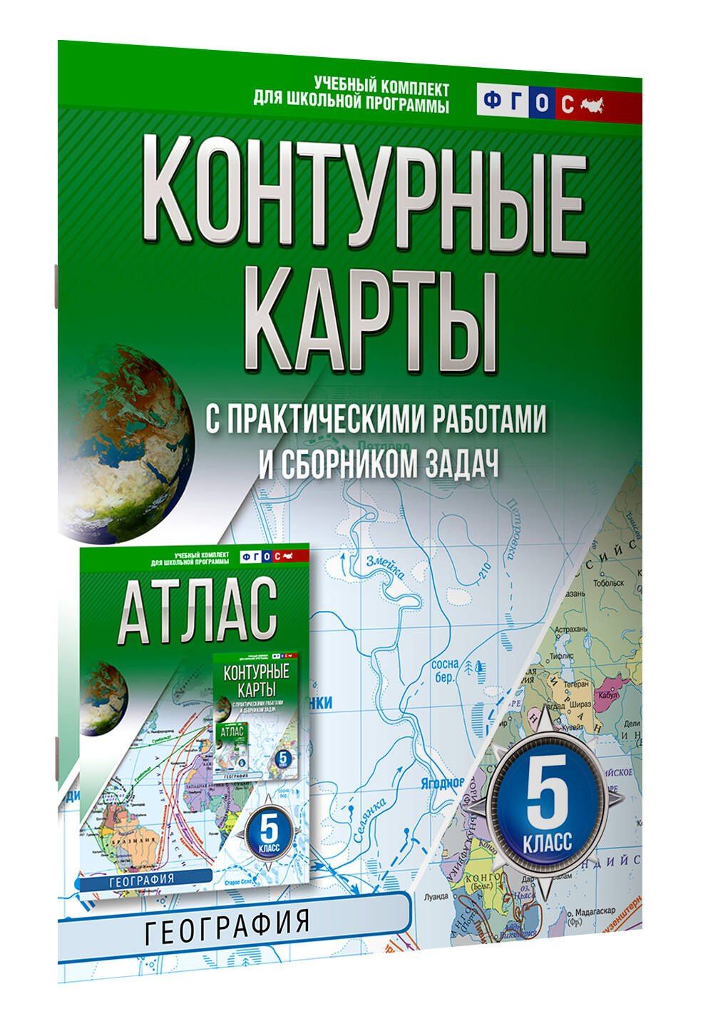 География. 5 класс. Контурные карты с практическими работами и сборника задач. ФГОС (Россия в новых границах)!