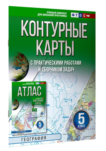 География. 5 класс. Контурные карты с практическими работами и сборника задач. ФГОС (Россия в новых границах)!