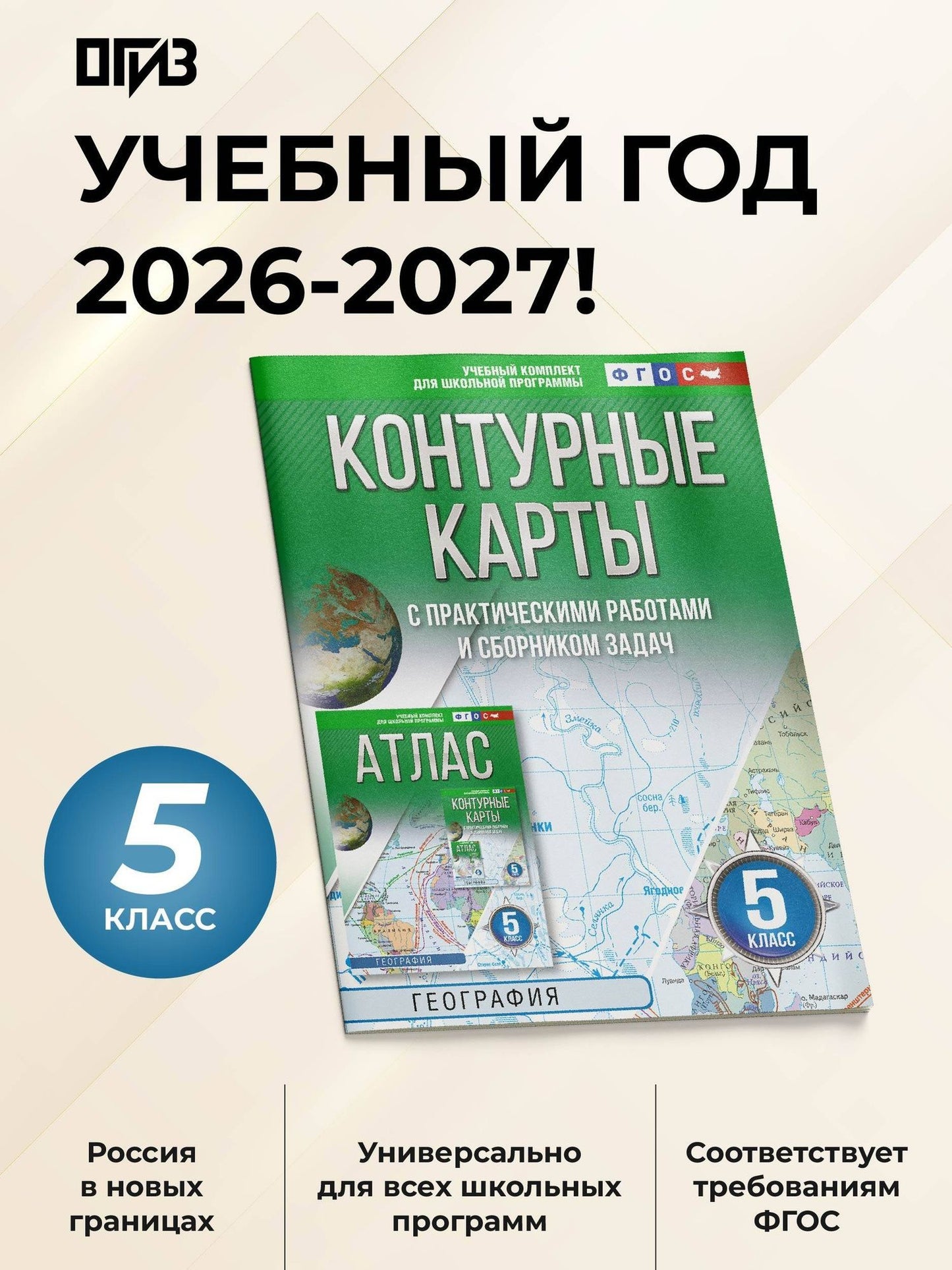 География. 5 класс. Контурные карты с практическими работами и сборника задач. ФГОС (Россия в новых границах)!