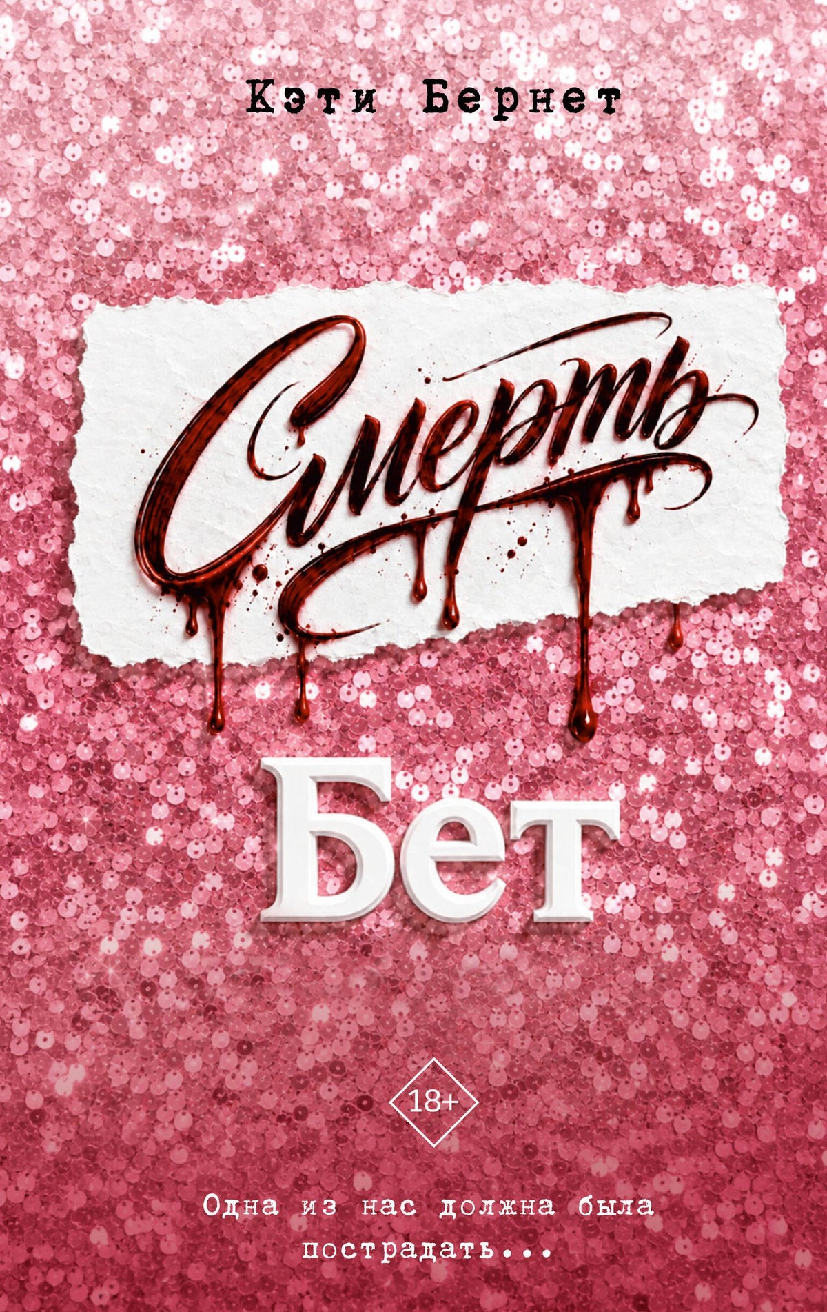 Кэти Бернет: Смерть Бет