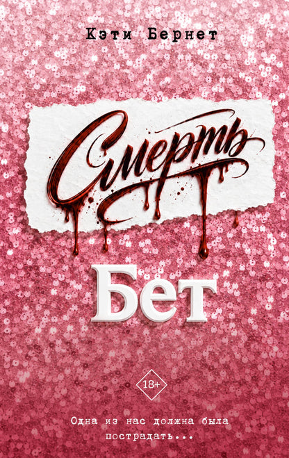 Кэти Бернет: Смерть Бет