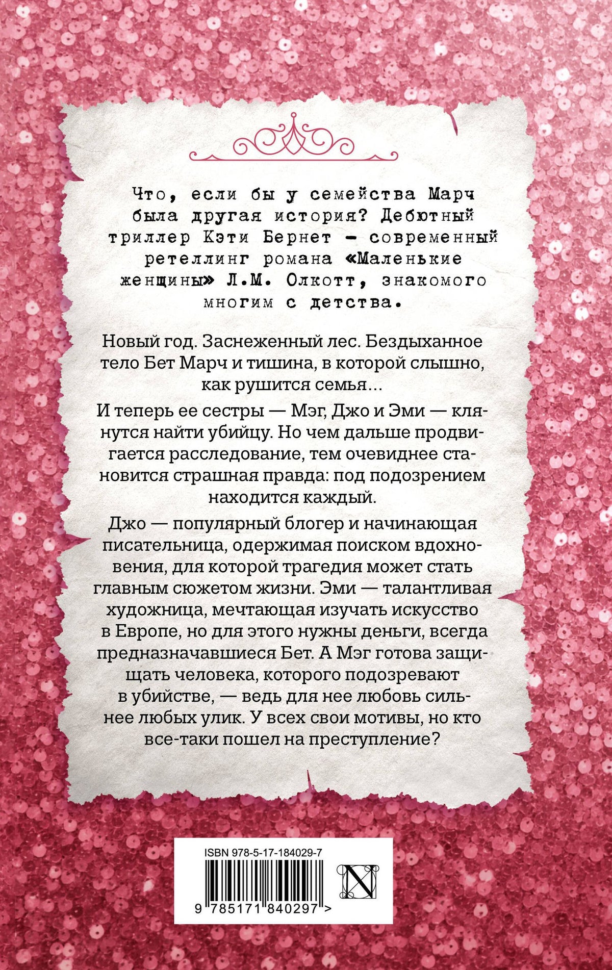 Кэти Бернет: Смерть Бет