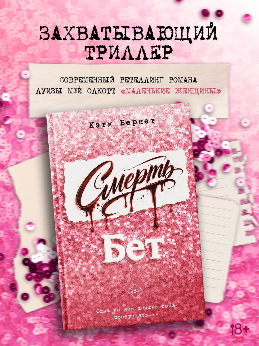 Кэти Бернет: Смерть Бет
