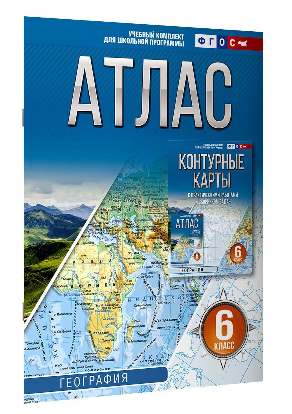География. 6 класс. Атлас. ФГОС (Россия в новых границах)!