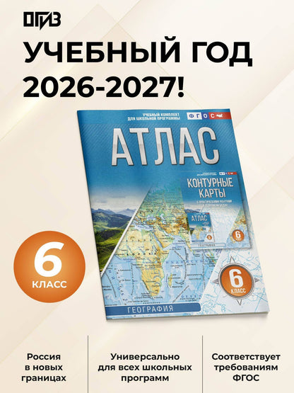 География. 6 класс. Атлас. ФГОС (Россия в новых границах)!