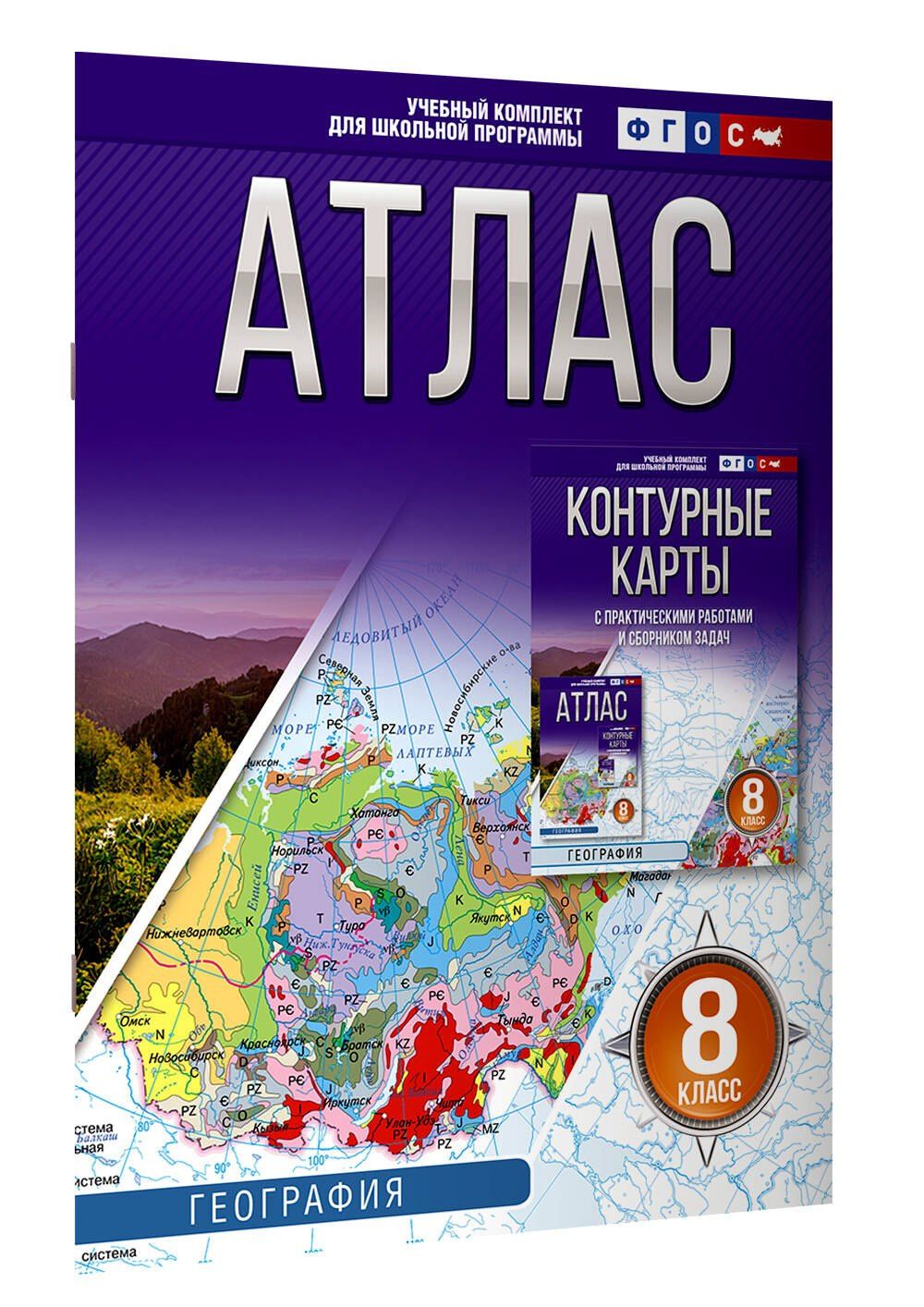 География. 8 класс. Атлас. ФГОС (Россия в новых границах)!