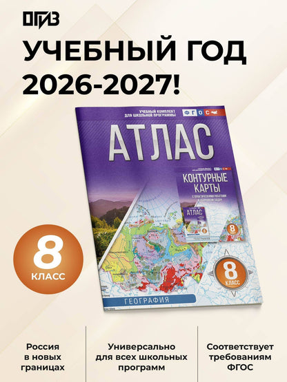 География. 8 класс. Атлас. ФГОС (Россия в новых границах)!