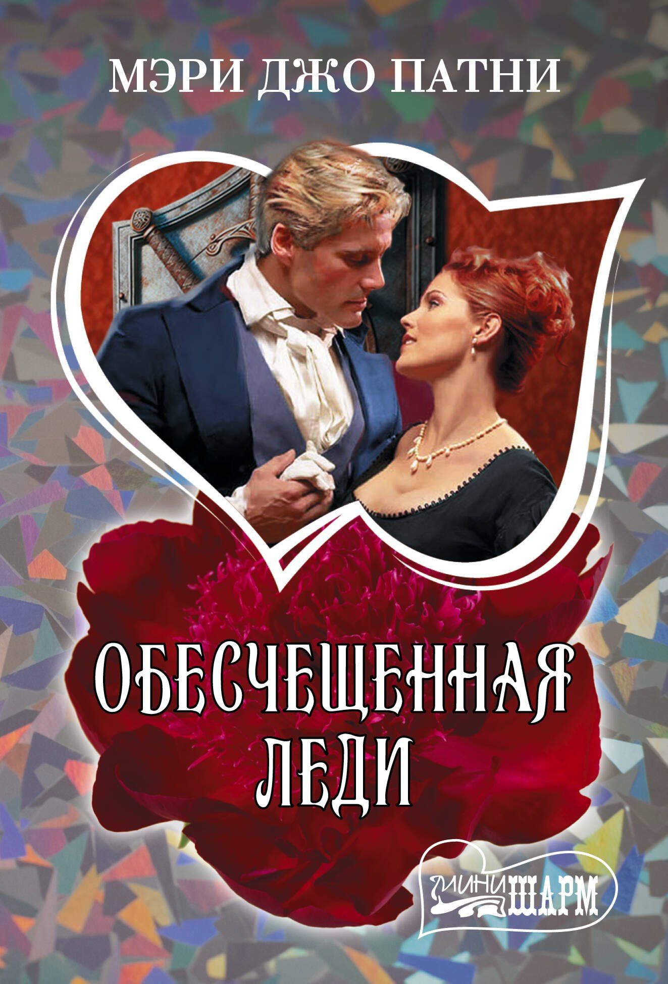 Мэри Патни: Обесчещенная леди