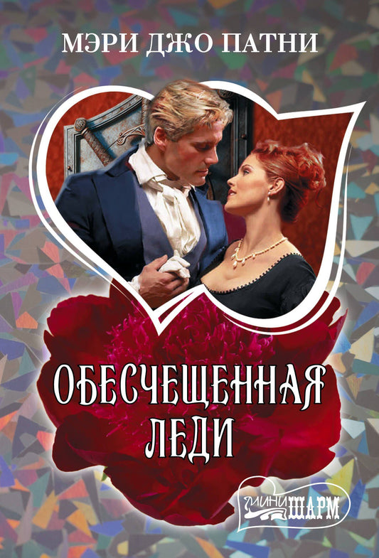 Мэри Патни: Обесчещенная леди