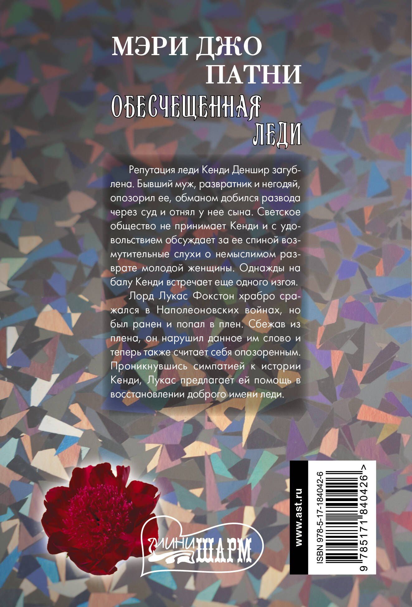 Мэри Патни: Обесчещенная леди