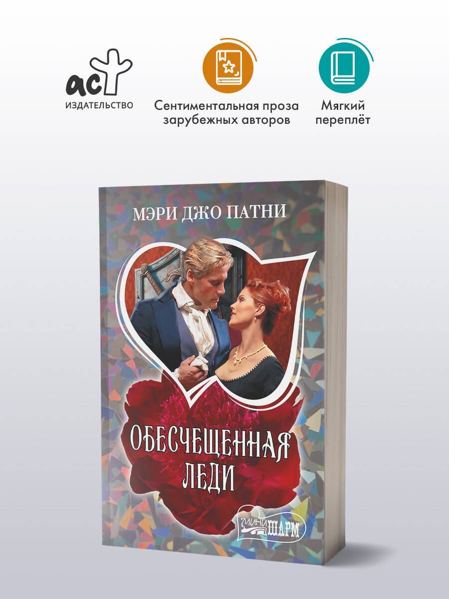 Мэри Патни: Обесчещенная леди