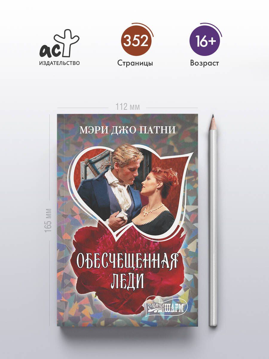 Мэри Патни: Обесчещенная леди