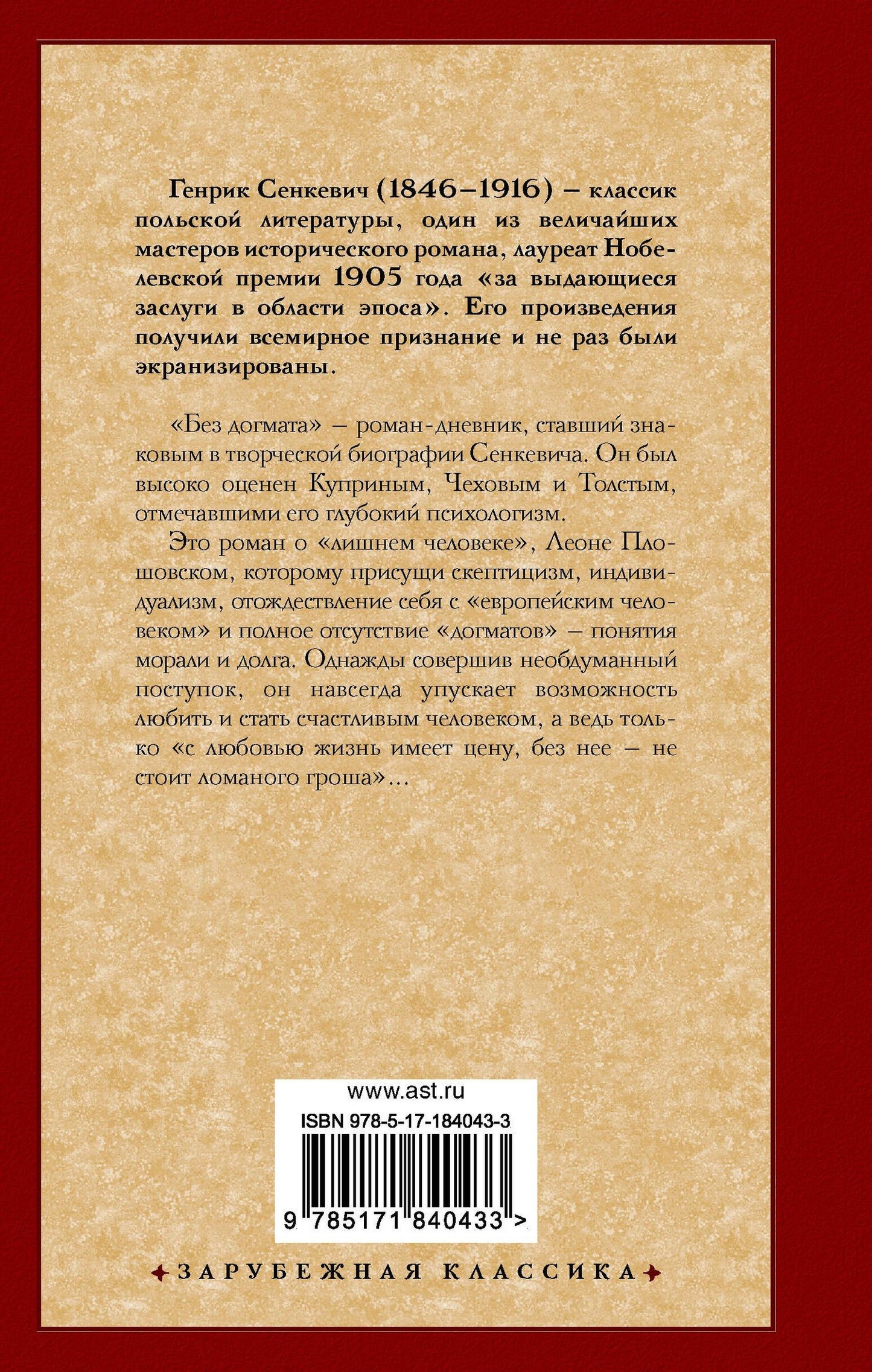 Генрик Сенкевич: Без догмата