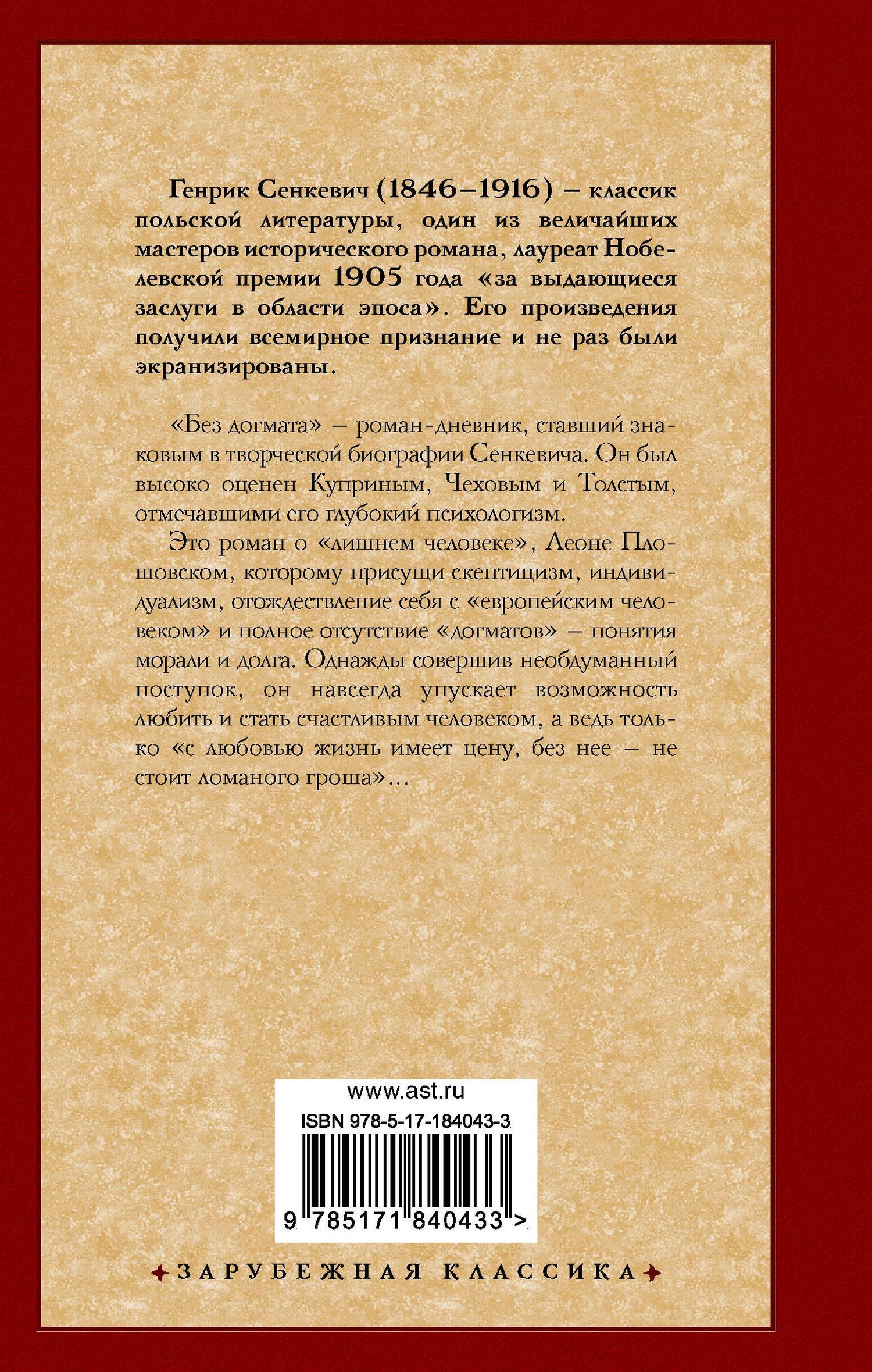 Генрик Сенкевич: Без догмата