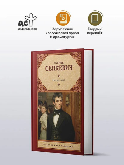 Генрик Сенкевич: Без догмата