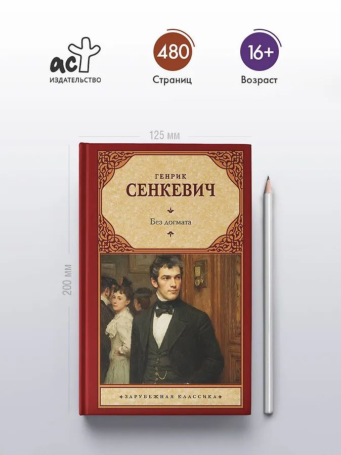 Генрик Сенкевич: Без догмата