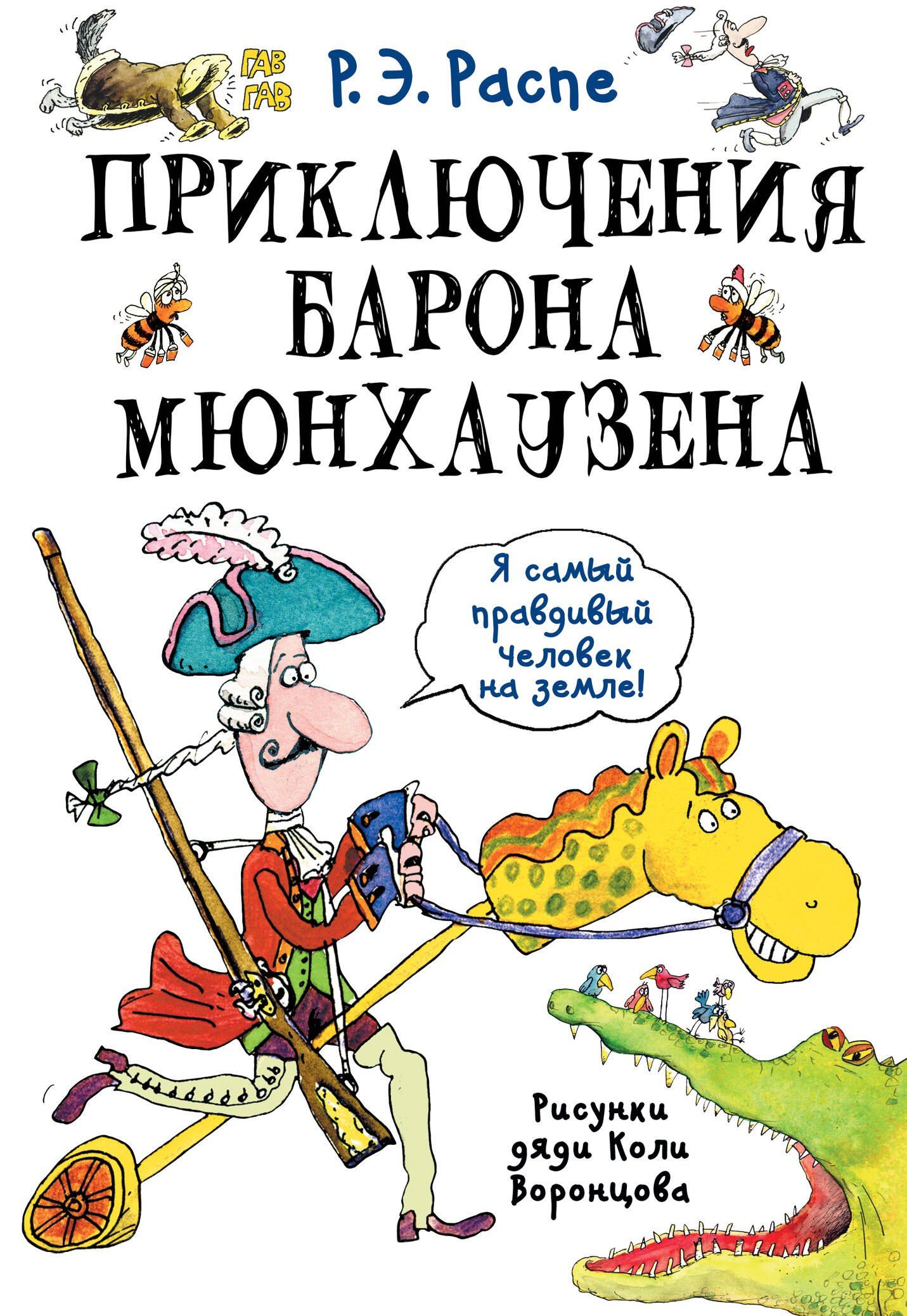 Рудольф Распе: Приключения барона Мюнхаузена