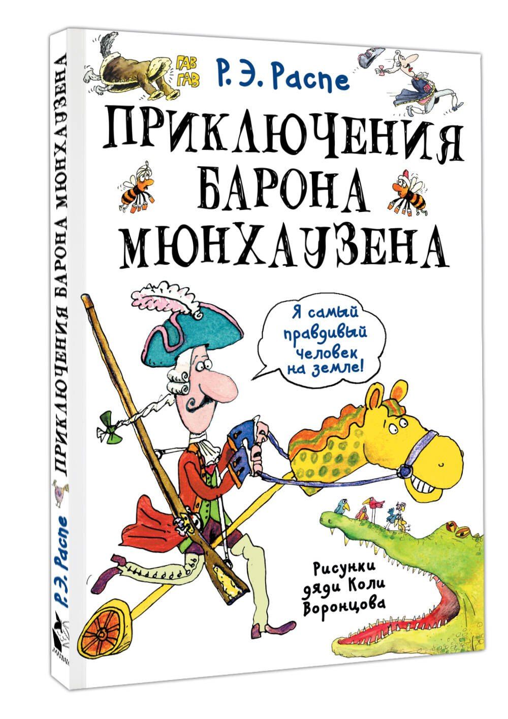 Рудольф Распе: Приключения барона Мюнхаузена