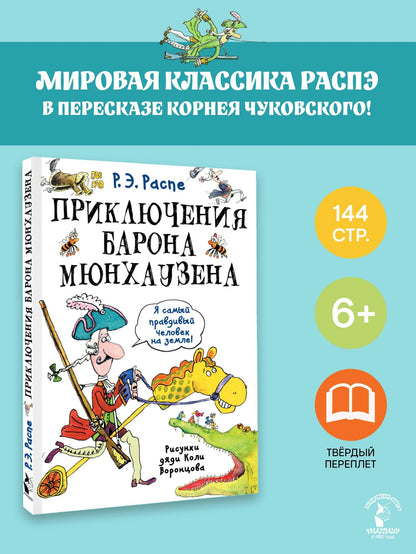 Рудольф Распе: Приключения барона Мюнхаузена