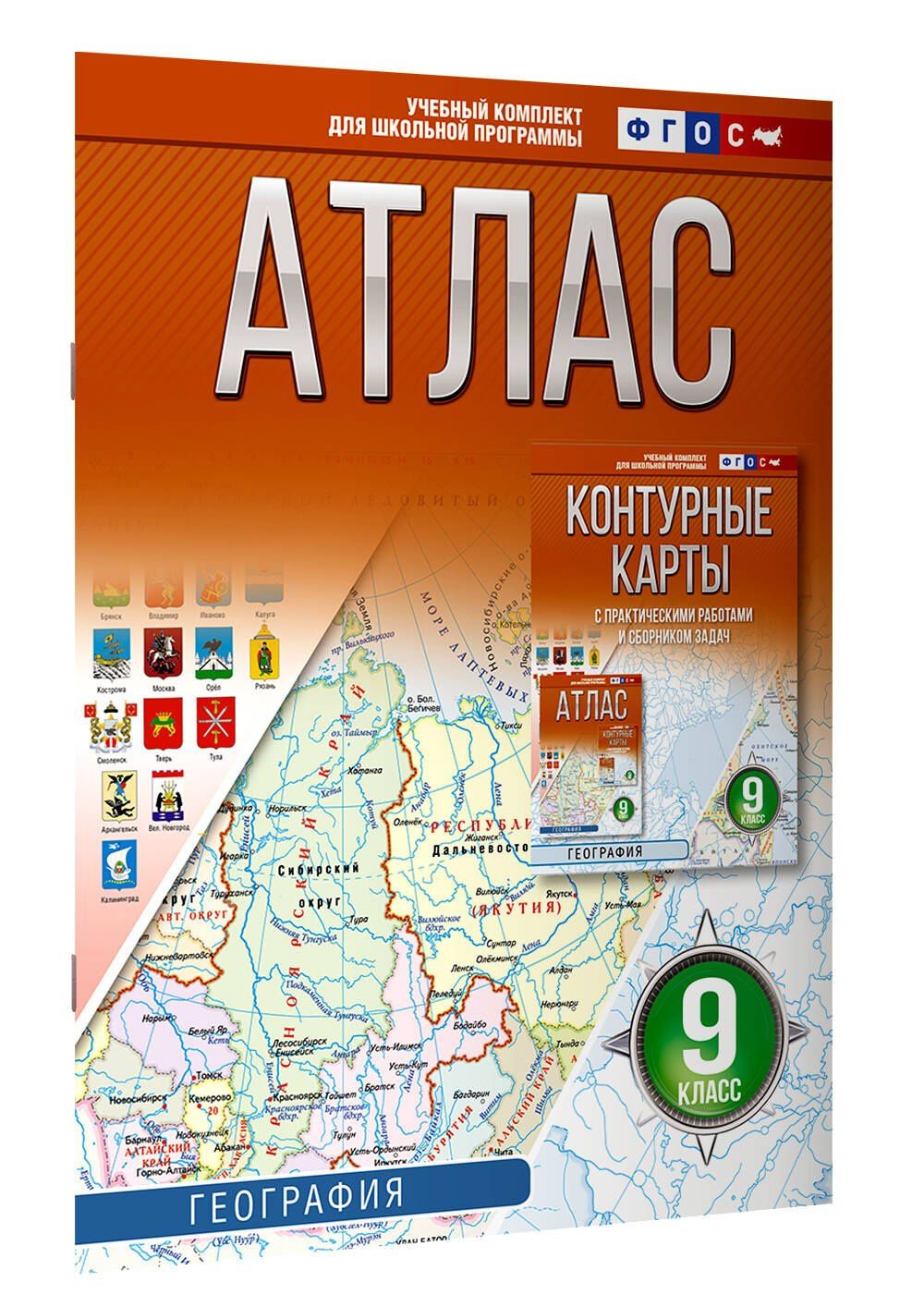 География. 9 класс. Атлас. ФГОС (Россия в новых границах)!