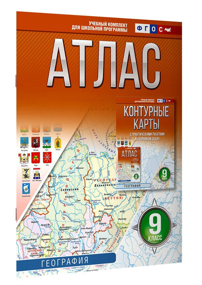 География. 9 класс. Атлас. ФГОС (Россия в новых границах)!