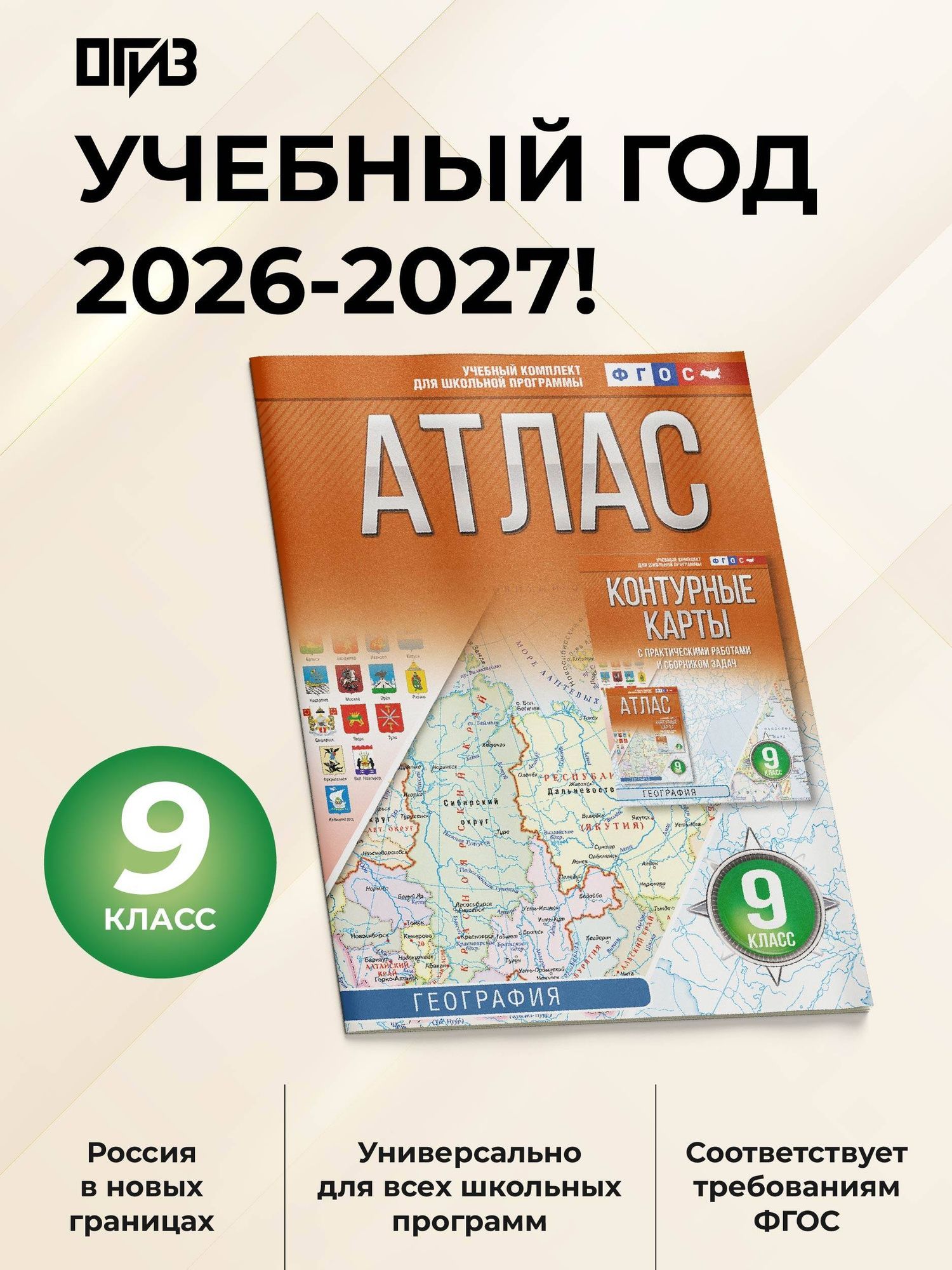 География. 9 класс. Атлас. ФГОС (Россия в новых границах)!