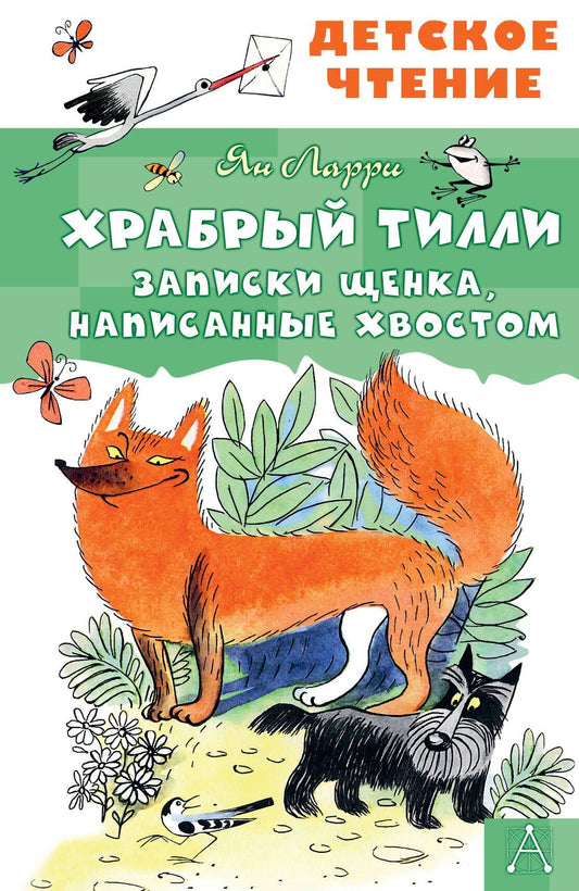 Ян Ларри: Храбрый Тилли. Записки щенка, написанные хвостом
