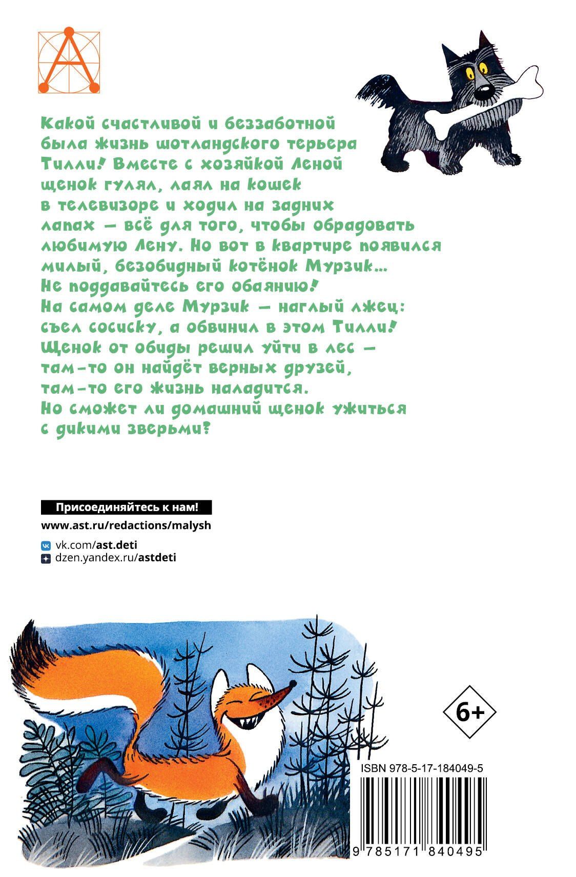 Ян Ларри: Храбрый Тилли. Записки щенка, написанные хвостом