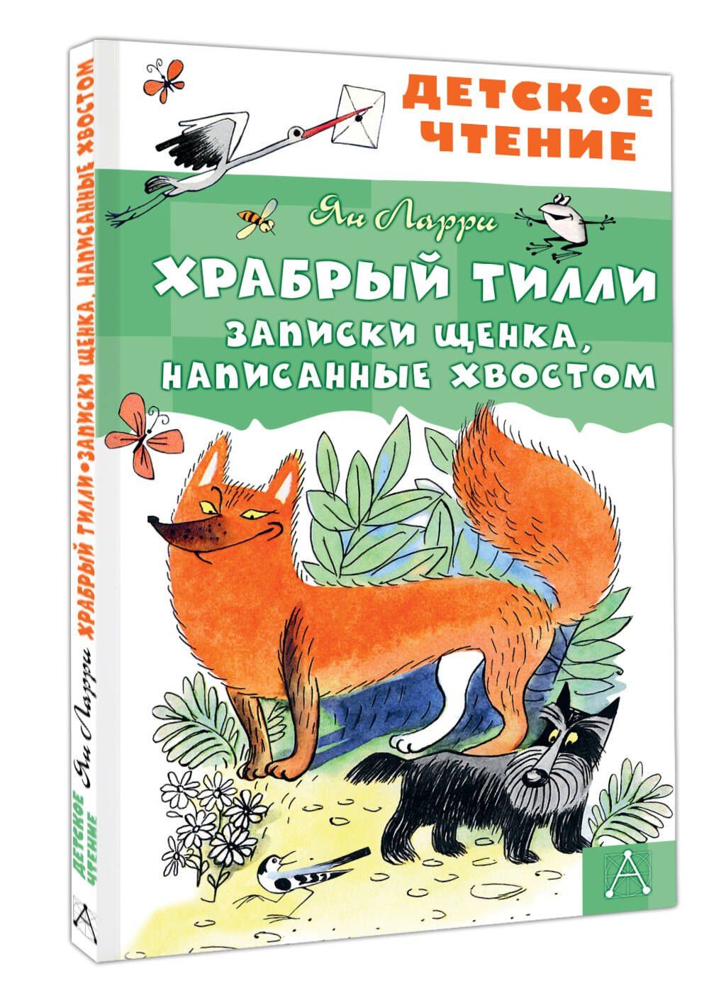 Ян Ларри: Храбрый Тилли. Записки щенка, написанные хвостом
