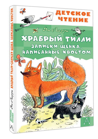 Ян Ларри: Храбрый Тилли. Записки щенка, написанные хвостом