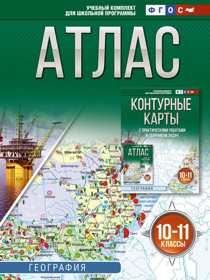 География. 10-11 классы. Атлас. ФГОС (Россия в новых границах)!