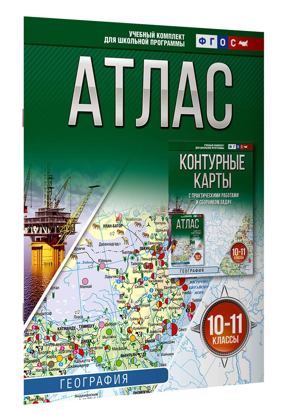 География. 10-11 классы. Атлас. ФГОС (Россия в новых границах)!