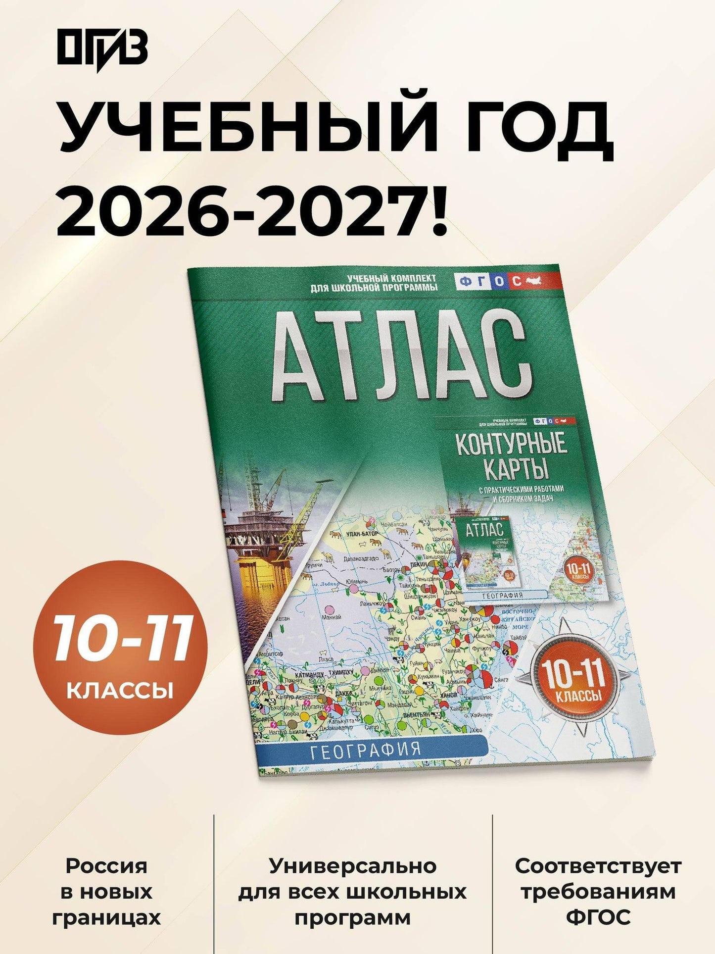 География. 10-11 классы. Атлас. ФГОС (Россия в новых границах)!