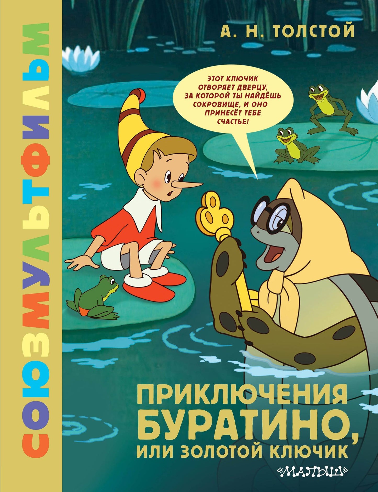 Алексей Толстой: Приключения Буратино, или Золотой Ключик