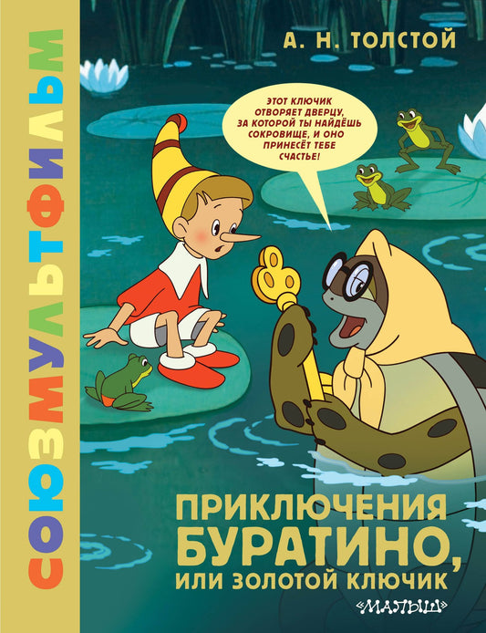 Алексей Толстой: Приключения Буратино, или Золотой Ключик
