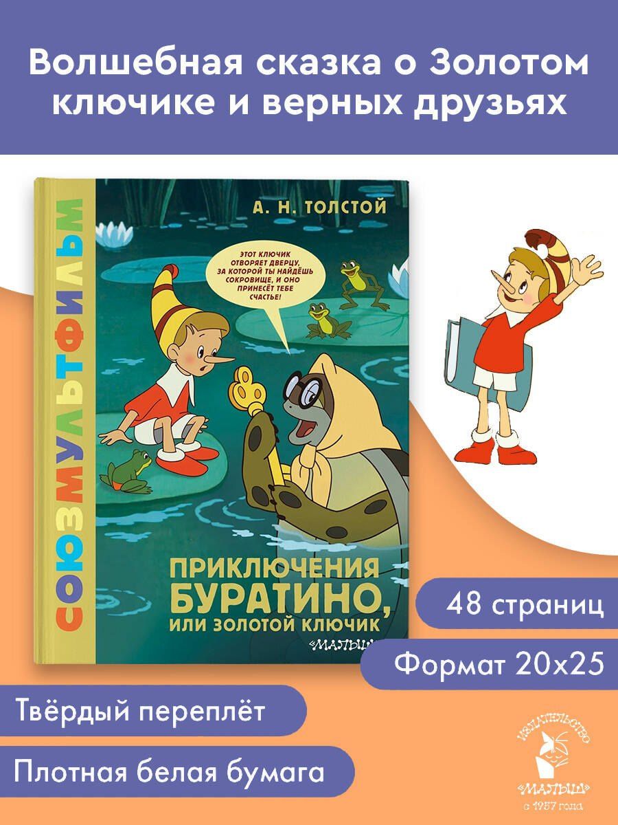 Алексей Толстой: Приключения Буратино, или Золотой Ключик