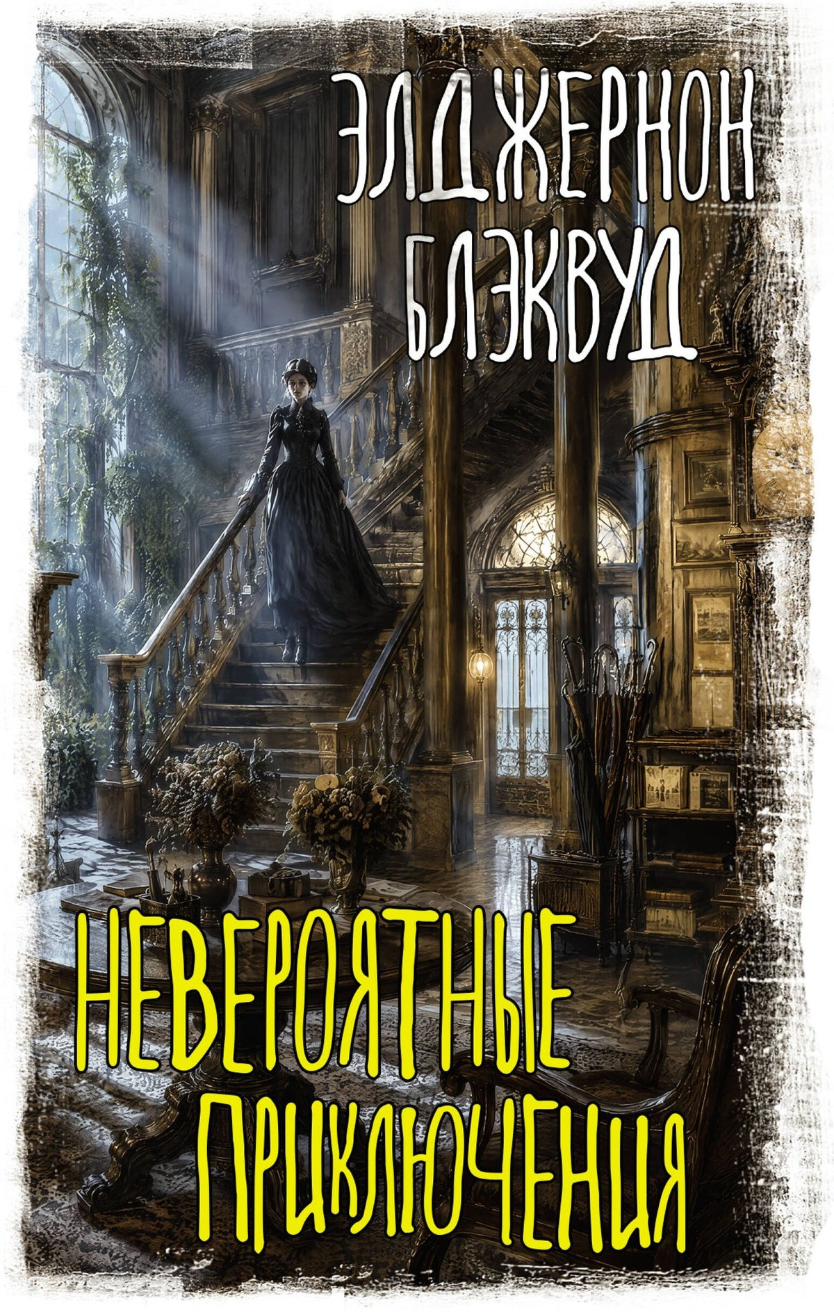 Элджернон Блэквуд: Невероятные приключения