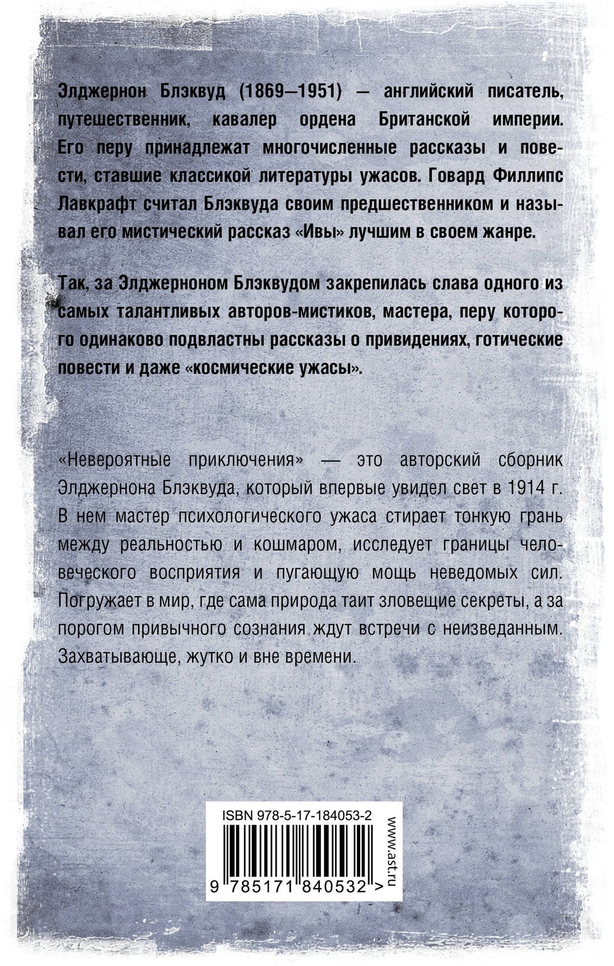 Элджернон Блэквуд: Невероятные приключения