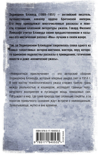 Элджернон Блэквуд: Невероятные приключения