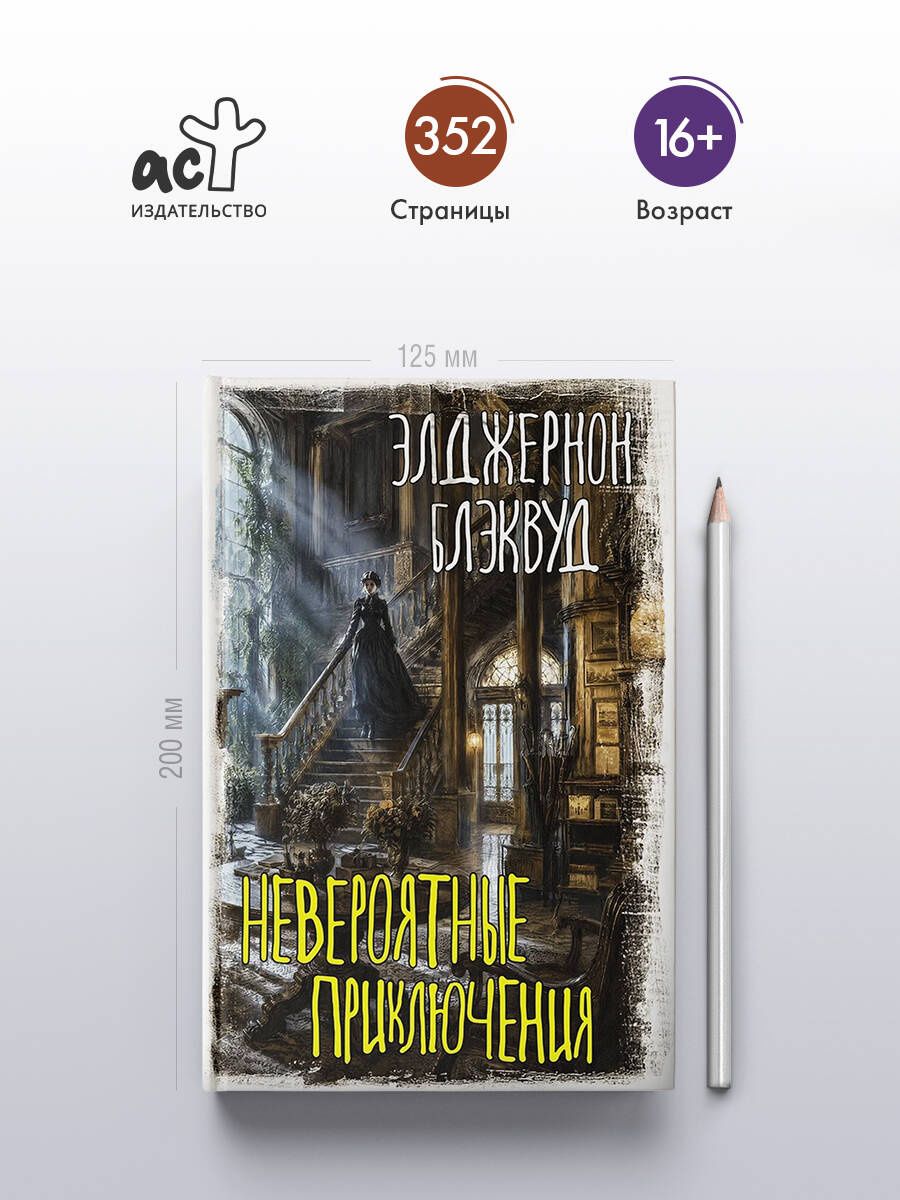Элджернон Блэквуд: Невероятные приключения