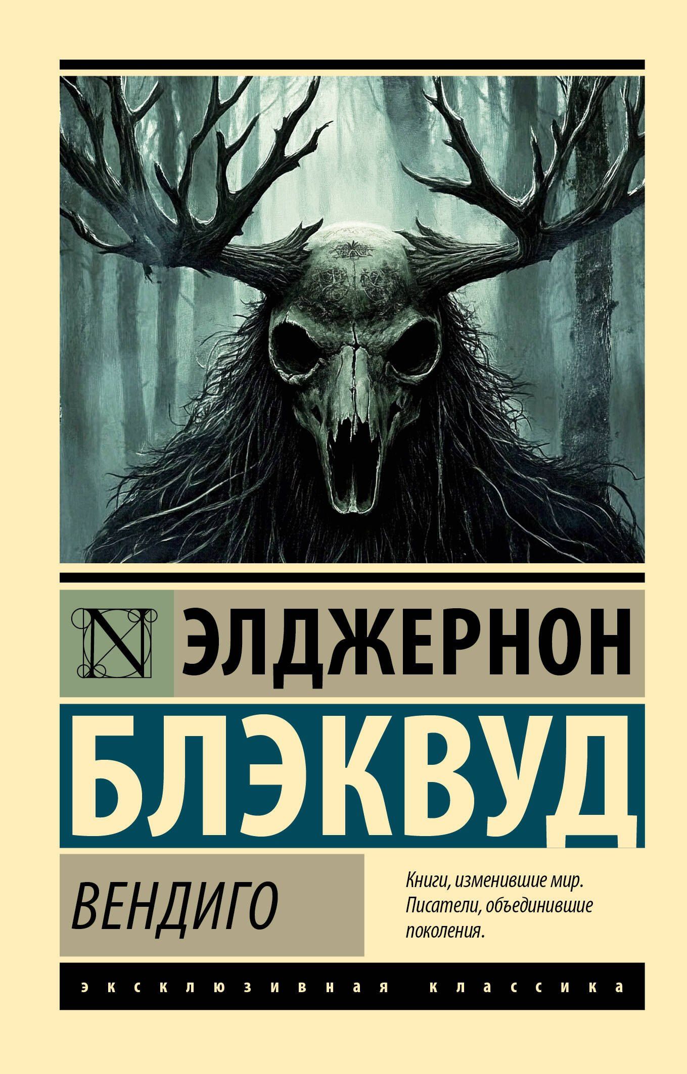 Элджернон Блэквуд: Вендиго