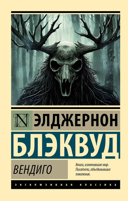 Элджернон Блэквуд: Вендиго