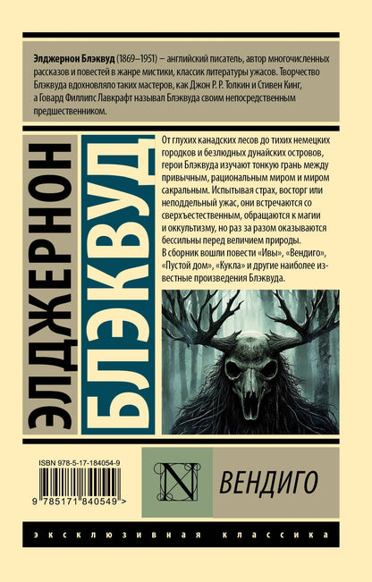 Элджернон Блэквуд: Вендиго