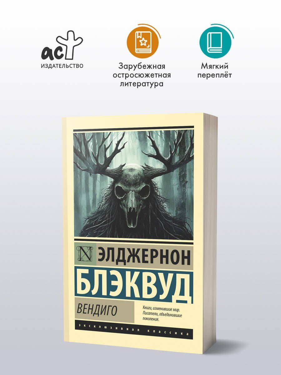 Элджернон Блэквуд: Вендиго