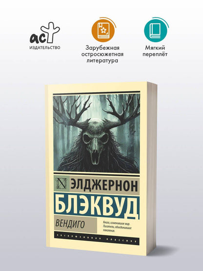 Элджернон Блэквуд: Вендиго