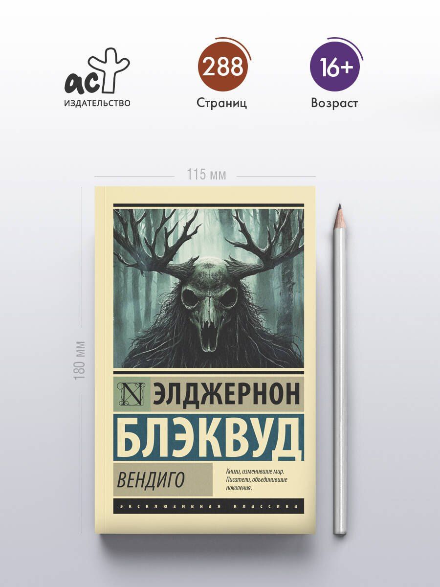 Элджернон Блэквуд: Вендиго